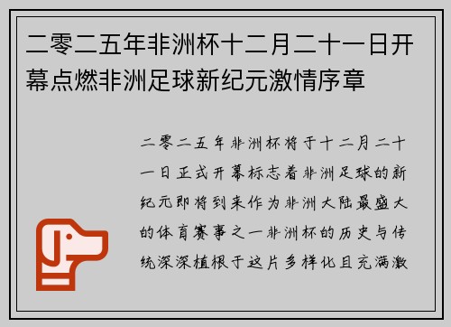 二零二五年非洲杯十二月二十一日开幕点燃非洲足球新纪元激情序章 二零二五年非洲杯十二月二十一日开幕点燃非洲足球新纪元激情序章