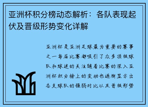 亚洲杯积分榜动态解析:各队表现起伏及晋级形势变化详解 亚洲杯积分榜动态解析:各队表现起伏及晋级形势变化详解