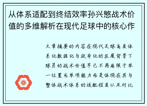 从体系适配到终结效率孙兴慜战术价值的多维解析在现代足球中的核心作用 从体系适配到终结效率孙兴慜战术价值的多维解析在现代足球中的核心作用