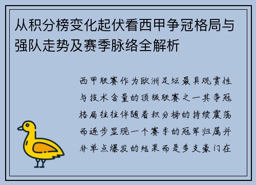 从积分榜变化起伏看西甲争冠格局与强队走势及赛季脉络全解析