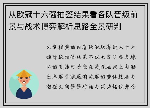 从欧冠十六强抽签结果看各队晋级前景与战术博弈解析思路全景研判 从欧冠十六强抽签结果看各队晋级前景与战术博弈解析思路全景研判