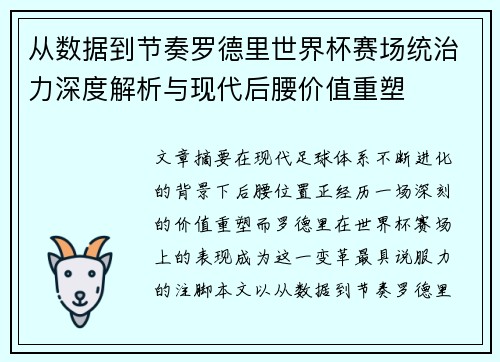 从数据到节奏罗德里世界杯赛场统治力深度解析与现代后腰价值重塑 从数据到节奏罗德里世界杯赛场统治力深度解析与现代后腰价值重塑