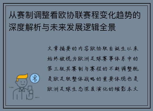 从赛制调整看欧协联赛程变化趋势的深度解析与未来发展逻辑全景 从赛制调整看欧协联赛程变化趋势的深度解析与未来发展逻辑全景
