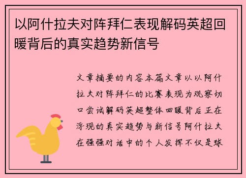 以阿什拉夫对阵拜仁表现解码英超回暖背后的真实趋势新信号 以阿什拉夫对阵拜仁表现解码英超回暖背后的真实趋势新信号