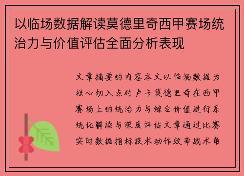 以临场数据解读莫德里奇西甲赛场统治力与价值评估全面分析表现 以临场数据解读莫德里奇西甲赛场统治力与价值评估全面分析表现
