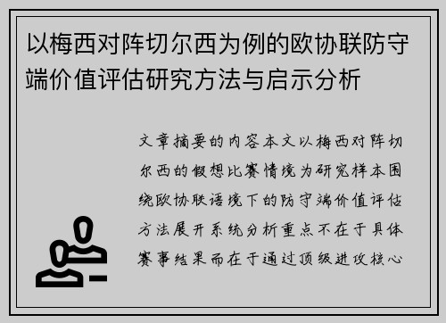 以梅西对阵切尔西为例的欧协联防守端价值评估研究方法与启示分析 以梅西对阵切尔西为例的欧协联防守端价值评估研究方法与启示分析