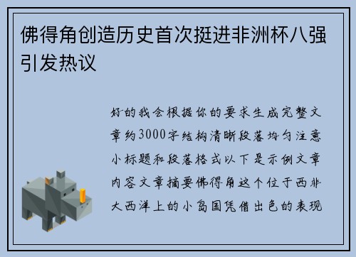 佛得角创造历史首次挺进非洲杯八强引发热议 佛得角创造历史首次挺进非洲杯八强引发热议