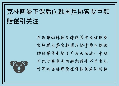 克林斯曼下课后向韩国足协索要巨额赔偿引关注 克林斯曼下课后向韩国足协索要巨额赔偿引关注