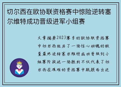 切尔西在欧协联资格赛中惊险逆转塞尔维特成功晋级进军小组赛 切尔西在欧协联资格赛中惊险逆转塞尔维特成功晋级进军小组赛