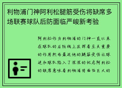 利物浦门神阿利松腿筋受伤将缺席多场联赛球队后防面临严峻新考验 利物浦门神阿利松腿筋受伤将缺席多场联赛球队后防面临严峻新考验