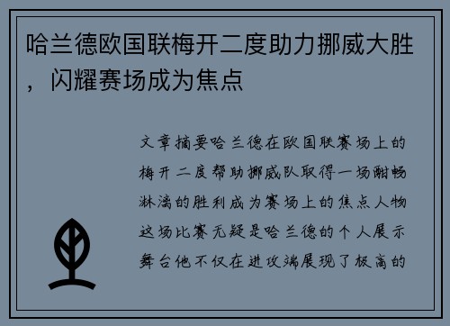 哈兰德欧国联梅开二度助力挪威大胜,闪耀赛场成为焦点 哈兰德欧国联梅开二度助力挪威大胜,闪耀赛场成为焦点