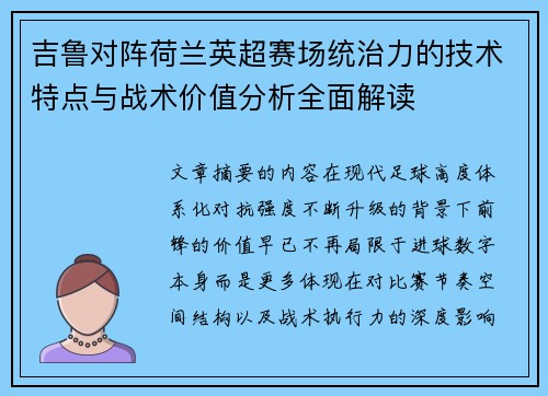 吉鲁对阵荷兰英超赛场统治力的技术特点与战术价值分析全面解读 吉鲁对阵荷兰英超赛场统治力的技术特点与战术价值分析全面解读
