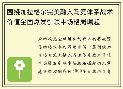 围绕加拉格尔完美融入马竞体系战术价值全面爆发引领中场格局崛起 围绕加拉格尔完美融入马竞体系战术价值全面爆发引领中场格局崛起