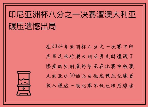 印尼亚洲杯八分之一决赛遭澳大利亚碾压遗憾出局 印尼亚洲杯八分之一决赛遭澳大利亚碾压遗憾出局