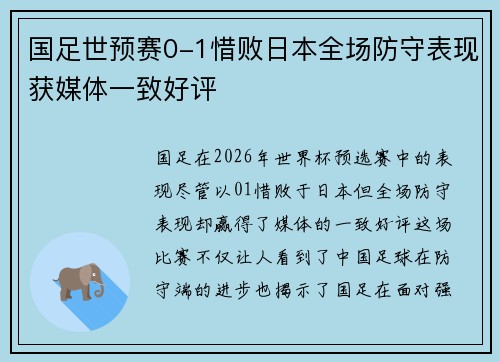 国足世预赛0-1惜败日本全场防守表现获媒体一致好评 国足世预赛0-1惜败日本全场防守表现获媒体一致好评