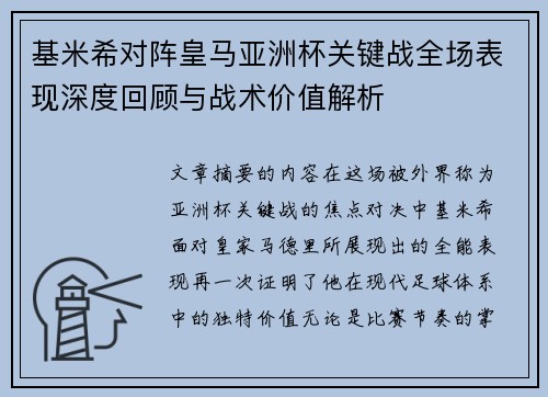 基米希对阵皇马亚洲杯关键战全场表现深度回顾与战术价值解析 基米希对阵皇马亚洲杯关键战全场表现深度回顾与战术价值解析