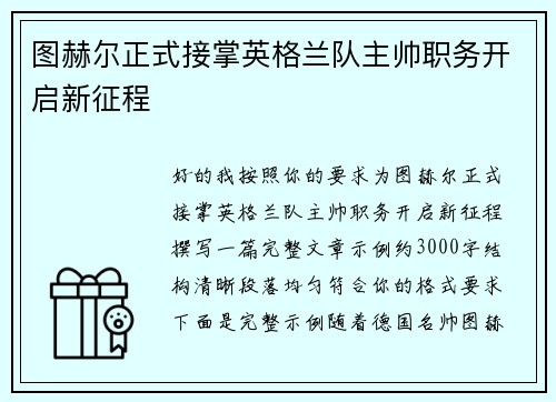 图赫尔正式接掌英格兰队主帅职务开启新征程 图赫尔正式接掌英格兰队主帅职务开启新征程