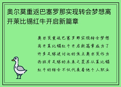 奥尔莫重返巴塞罗那实现转会梦想离开莱比锡红牛开启新篇章 奥尔莫重返巴塞罗那实现转会梦想离开莱比锡红牛开启新篇章