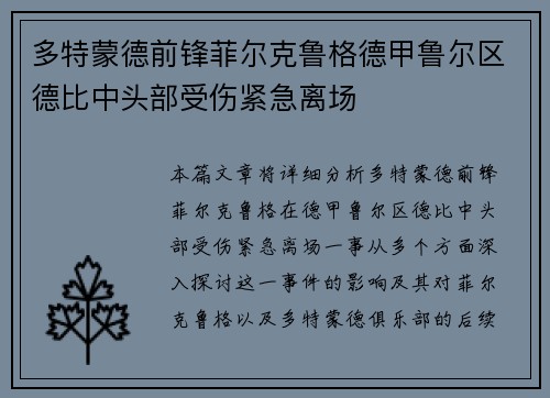 多特蒙德前锋菲尔克鲁格德甲鲁尔区德比中头部受伤紧急离场 多特蒙德前锋菲尔克鲁格德甲鲁尔区德比中头部受伤紧急离场