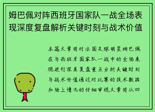 姆巴佩对阵西班牙国家队一战全场表现深度复盘解析关键时刻与战术价值 姆巴佩对阵西班牙国家队一战全场表现深度复盘解析关键时刻与战术价值