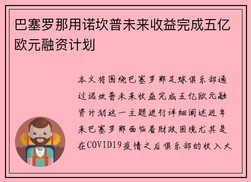 巴塞罗那用诺坎普未来收益完成五亿欧元融资计划 巴塞罗那用诺坎普未来收益完成五亿欧元融资计划