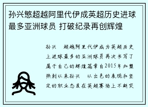 孙兴慜超越阿里代伊成英超历史进球最多亚洲球员 打破纪录再创辉煌 孙兴慜超越阿里代伊成英超历史进球最多亚洲球员 打破纪录再创辉煌