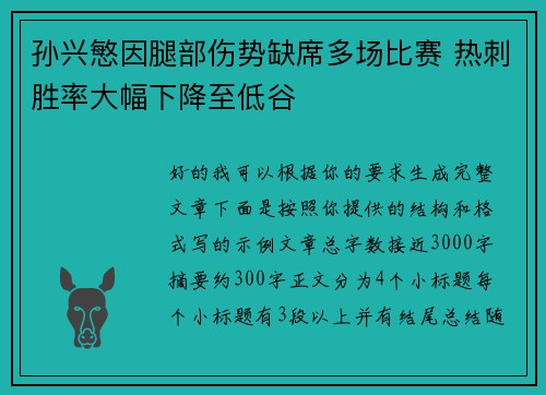 孙兴慜因腿部伤势缺席多场比赛 热刺胜率大幅下降至低谷 孙兴慜因腿部伤势缺席多场比赛 热刺胜率大幅下降至低谷