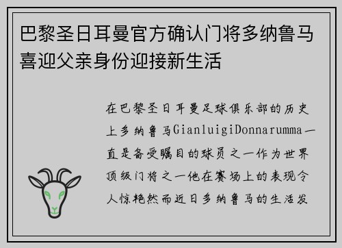 巴黎圣日耳曼官方确认门将多纳鲁马喜迎父亲身份迎接新生活 巴黎圣日耳曼官方确认门将多纳鲁马喜迎父亲身份迎接新生活