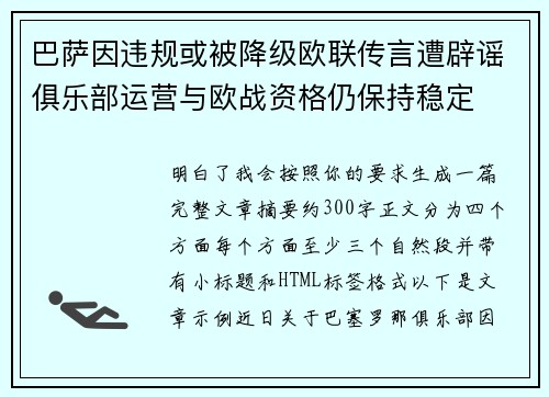 巴萨因违规或被降级欧联传言遭辟谣俱乐部运营与欧战资格仍保持稳定 巴萨因违规或被降级欧联传言遭辟谣俱乐部运营与欧战资格仍保持稳定