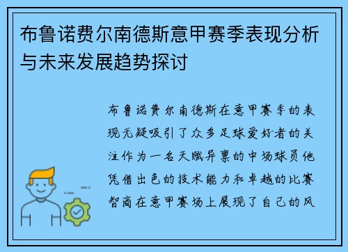 布鲁诺费尔南德斯意甲赛季表现分析与未来发展趋势探讨 布鲁诺费尔南德斯意甲赛季表现分析与未来发展趋势探讨