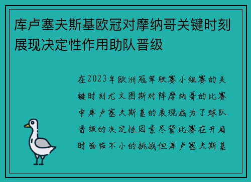 库卢塞夫斯基欧冠对摩纳哥关键时刻展现决定性作用助队晋级 库卢塞夫斯基欧冠对摩纳哥关键时刻展现决定性作用助队晋级