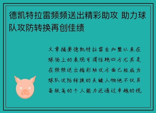 德凯特拉雷频频送出精彩助攻 助力球队攻防转换再创佳绩 德凯特拉雷频频送出精彩助攻 助力球队攻防转换再创佳绩