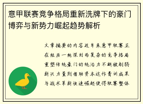 意甲联赛竞争格局重新洗牌下的豪门博弈与新势力崛起趋势解析