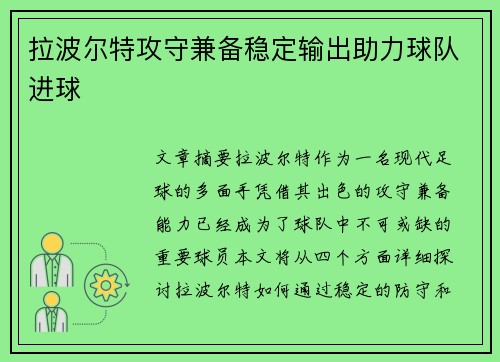 拉波尔特攻守兼备稳定输出助力球队进球 拉波尔特攻守兼备稳定输出助力球队进球