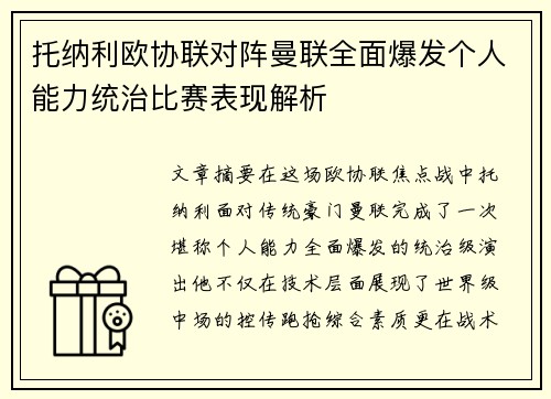 托纳利欧协联对阵曼联全面爆发个人能力统治比赛表现解析 托纳利欧协联对阵曼联全面爆发个人能力统治比赛表现解析