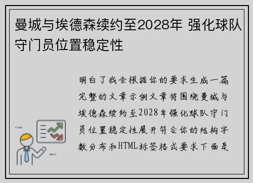 曼城与埃德森续约至2028年 强化球队守门员位置稳定性 曼城与埃德森续约至2028年 强化球队守门员位置稳定性