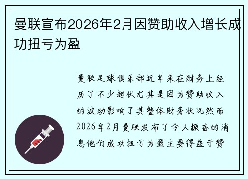 曼联宣布2026年2月因赞助收入增长成功扭亏为盈 曼联宣布2026年2月因赞助收入增长成功扭亏为盈