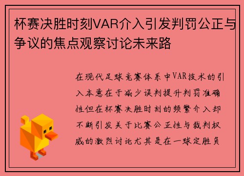 杯赛决胜时刻VAR介入引发判罚公正与争议的焦点观察讨论未来路