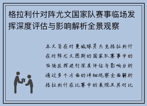 格拉利什对阵尤文国家队赛事临场发挥深度评估与影响解析全景观察 格拉利什对阵尤文国家队赛事临场发挥深度评估与影响解析全景观察