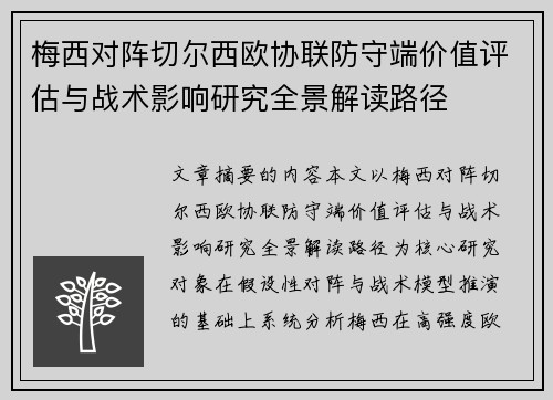 梅西对阵切尔西欧协联防守端价值评估与战术影响研究全景解读路径 梅西对阵切尔西欧协联防守端价值评估与战术影响研究全景解读路径