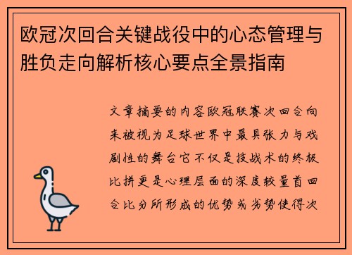 欧冠次回合关键战役中的心态管理与胜负走向解析核心要点全景指南 欧冠次回合关键战役中的心态管理与胜负走向解析核心要点全景指南