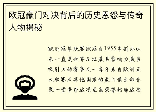 欧冠豪门对决背后的历史恩怨与传奇人物揭秘 欧冠豪门对决背后的历史恩怨与传奇人物揭秘