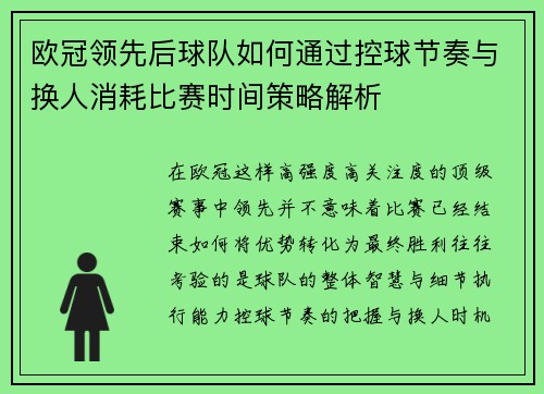 欧冠领先后球队如何通过控球节奏与换人消耗比赛时间策略解析 欧冠领先后球队如何通过控球节奏与换人消耗比赛时间策略解析