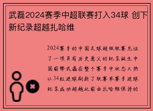 武磊2024赛季中超联赛打入34球 创下新纪录超越扎哈维 武磊2024赛季中超联赛打入34球 创下新纪录超越扎哈维
