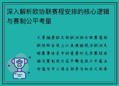 深入解析欧协联赛程安排的核心逻辑与赛制公平考量