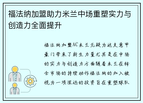 福法纳加盟助力米兰中场重塑实力与创造力全面提升