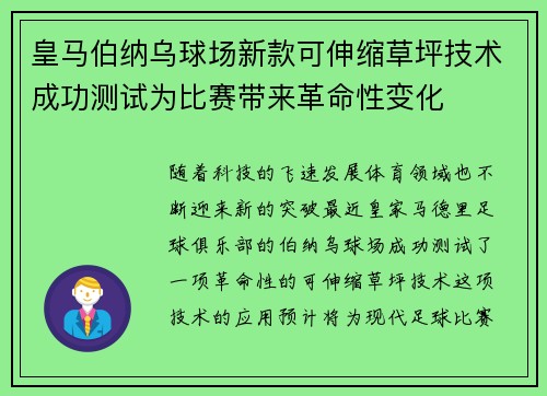 皇马伯纳乌球场新款可伸缩草坪技术成功测试为比赛带来革命性变化