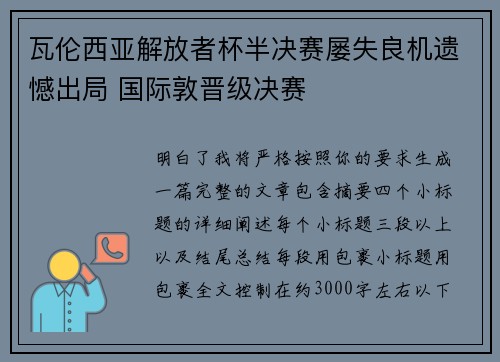 瓦伦西亚解放者杯半决赛屡失良机遗憾出局 国际敦晋级决赛
