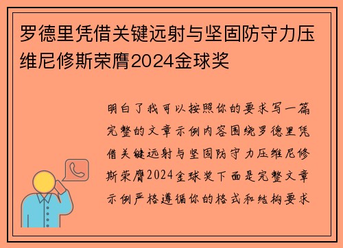 罗德里凭借关键远射与坚固防守力压维尼修斯荣膺2024金球奖