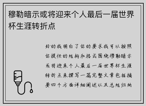 穆勒暗示或将迎来个人最后一届世界杯生涯转折点